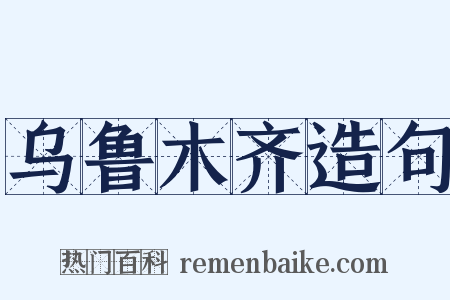 乌鲁木齐造句是什么意思的图片